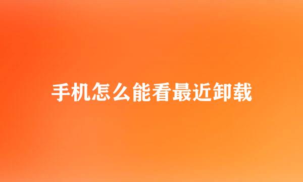 手机怎么能看最近卸载