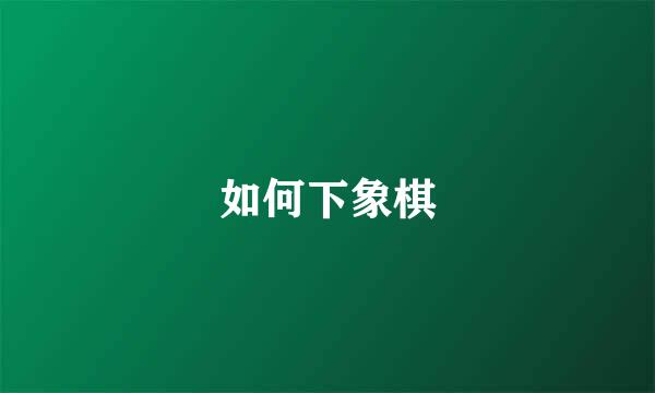 如何下象棋