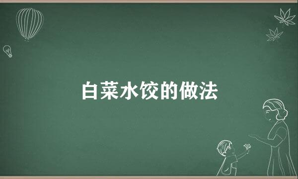 白菜水饺的做法