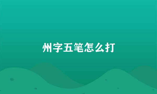 州字五笔怎么打