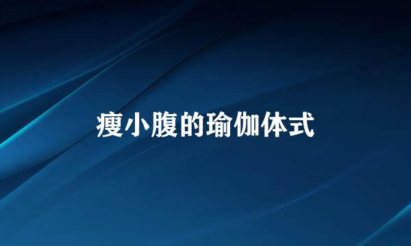 瘦小腹的瑜伽体式