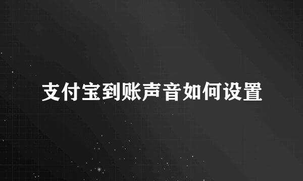 支付宝到账声音如何设置
