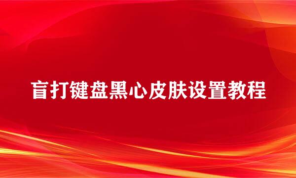 盲打键盘黑心皮肤设置教程