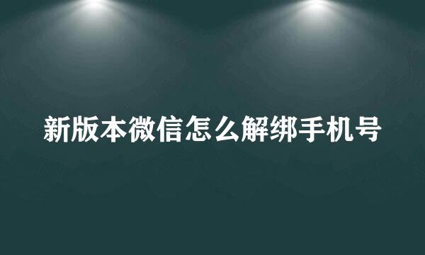 新版本微信怎么解绑手机号
