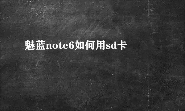 魅蓝note6如何用sd卡