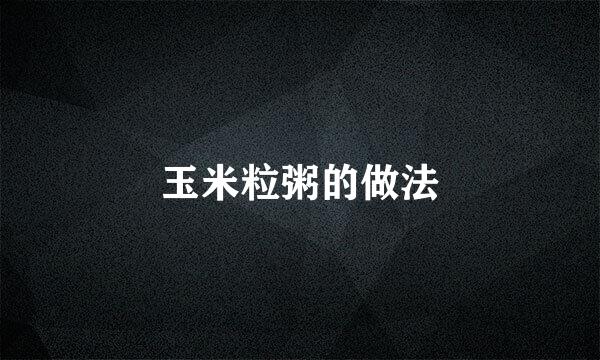 玉米粒粥的做法