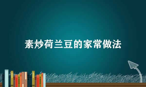 素炒荷兰豆的家常做法