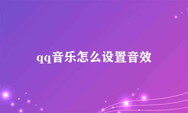 qq音乐怎么设置音效