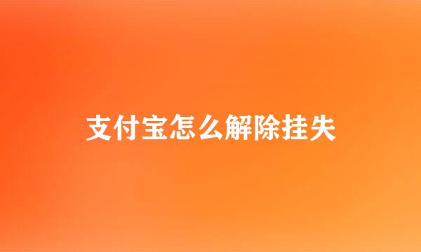 支付宝怎么解除挂失
