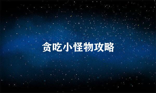 贪吃小怪物攻略