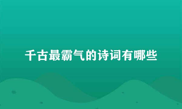 千古最霸气的诗词有哪些