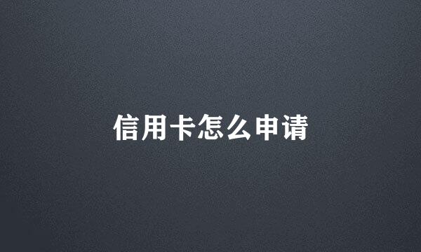 信用卡怎么申请