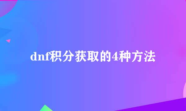 dnf积分获取的4种方法