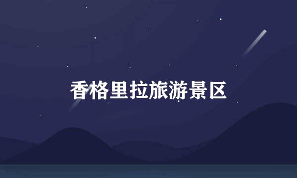 香格里拉旅游景区