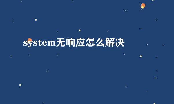 system无响应怎么解决