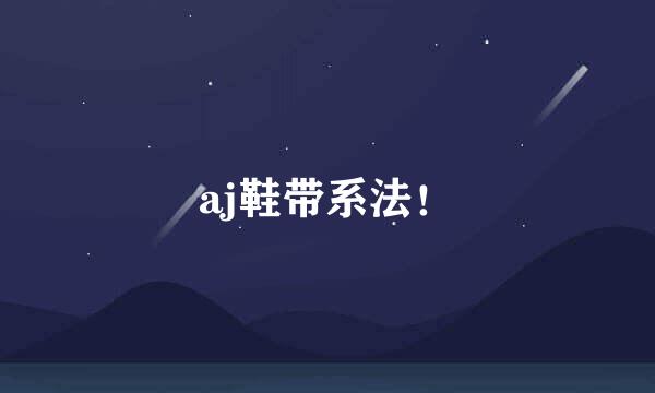 aj鞋带系法！