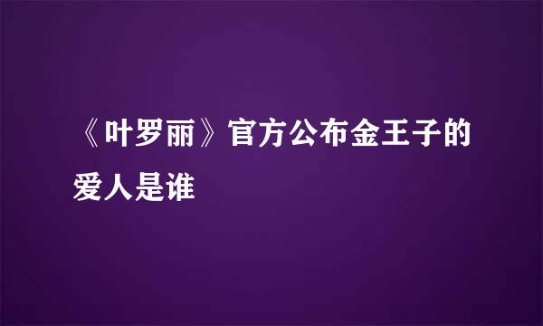 《叶罗丽》官方公布金王子的爱人是谁