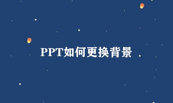 PPT如何更换背景