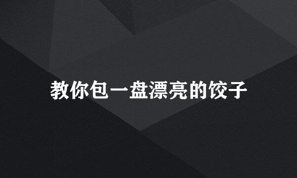 教你包一盘漂亮的饺子