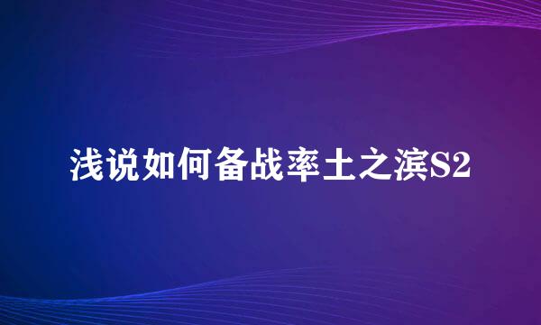 浅说如何备战率土之滨S2