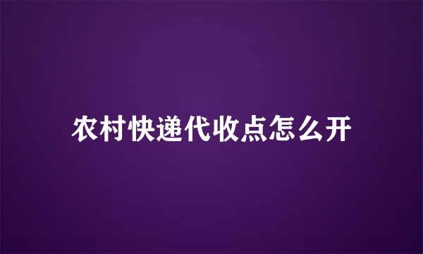 农村快递代收点怎么开