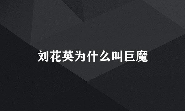 刘花英为什么叫巨魔