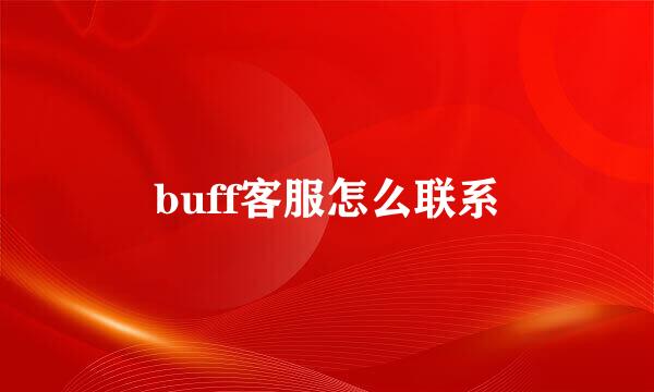 buff客服怎么联系