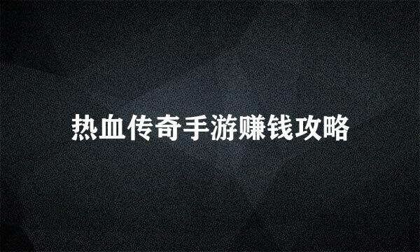 热血传奇手游赚钱攻略