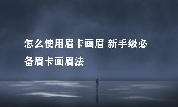 怎么使用眉卡画眉 新手级必备眉卡画眉法