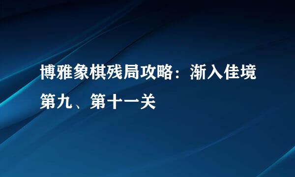 博雅象棋残局攻略：渐入佳境第九、第十一关