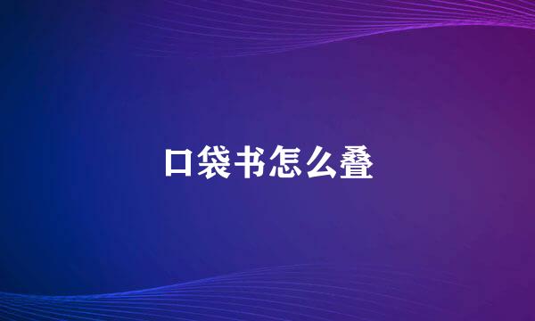 口袋书怎么叠