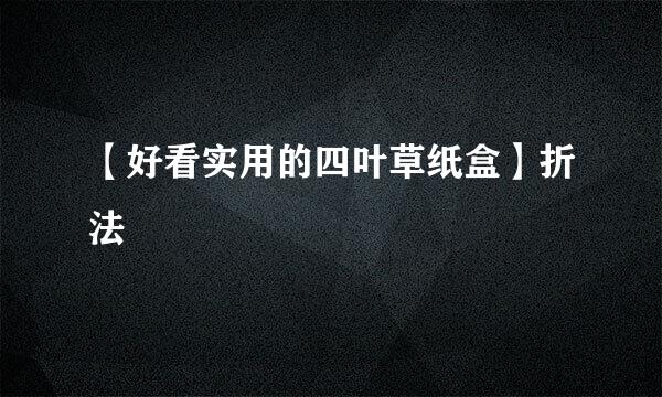 【好看实用的四叶草纸盒】折法