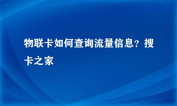 物联卡如何查询流量信息？搜卡之家