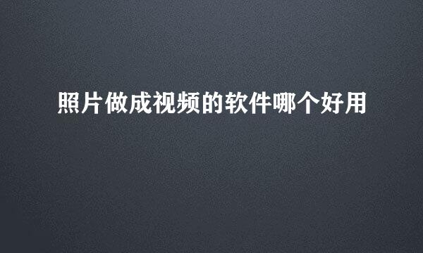 照片做成视频的软件哪个好用
