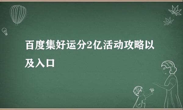百度集好运分2亿活动攻略以及入口