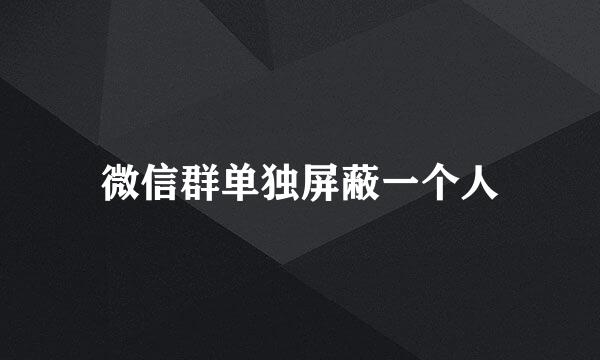 微信群单独屏蔽一个人