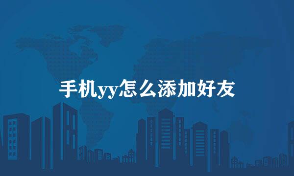 手机yy怎么添加好友
