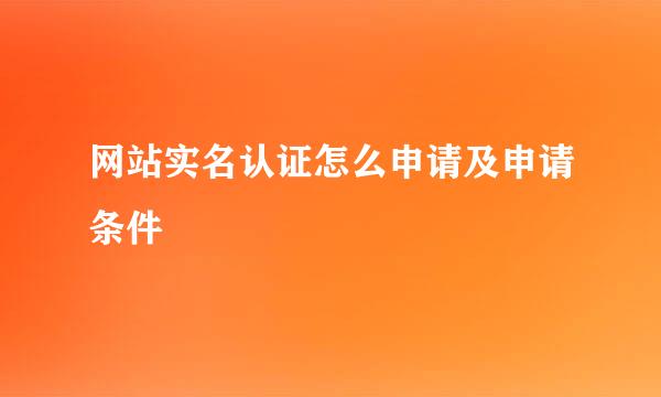 网站实名认证怎么申请及申请条件