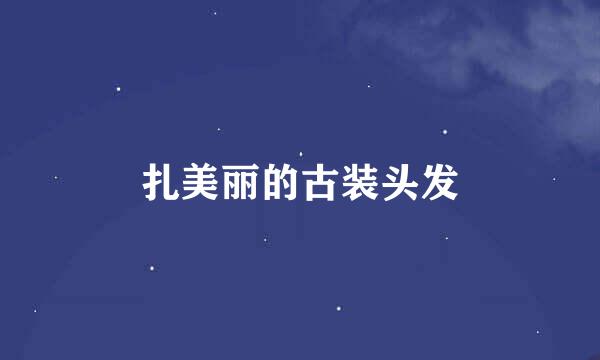 扎美丽的古装头发