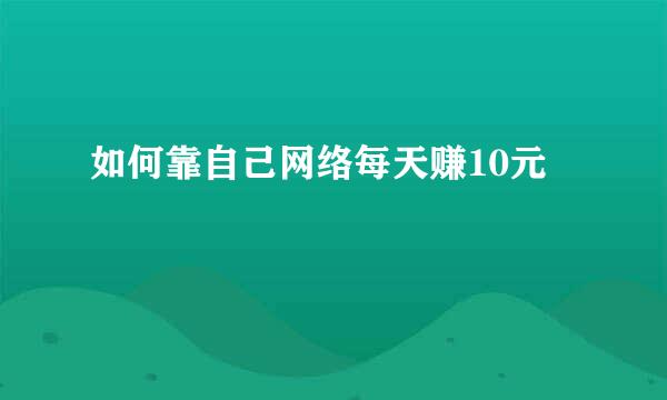 如何靠自己网络每天赚10元