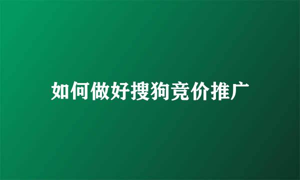 如何做好搜狗竞价推广