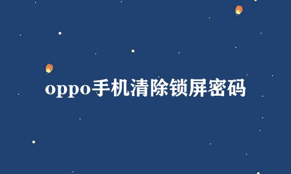 oppo手机清除锁屏密码