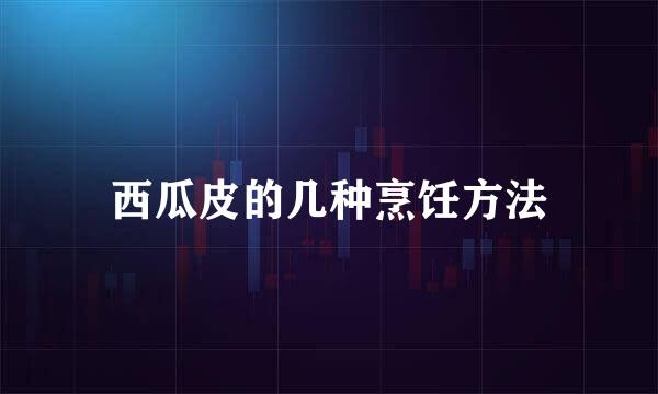 西瓜皮的几种烹饪方法