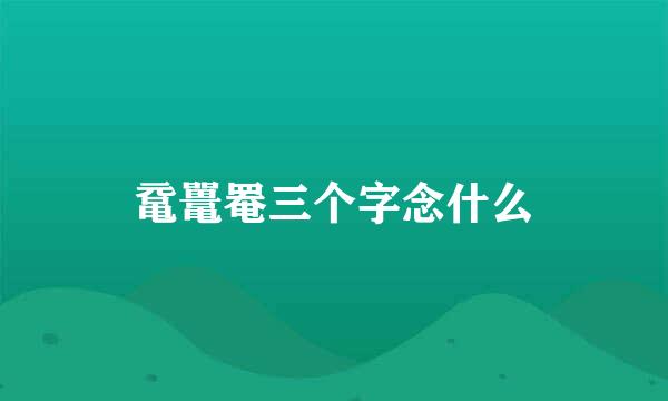 鼋鼍罨三个字念什么