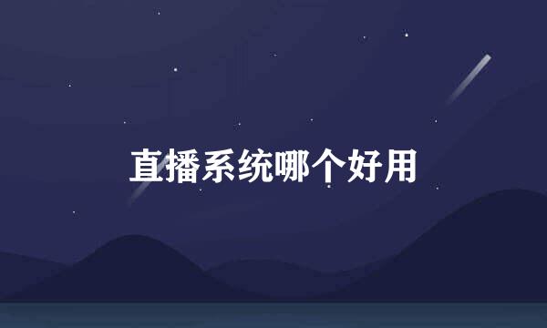 直播系统哪个好用