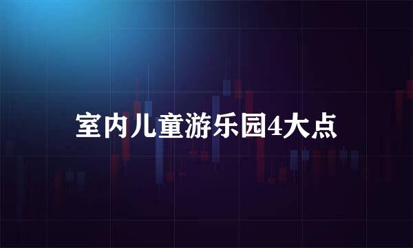 室内儿童游乐园4大点