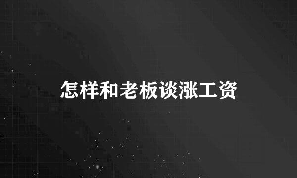 怎样和老板谈涨工资