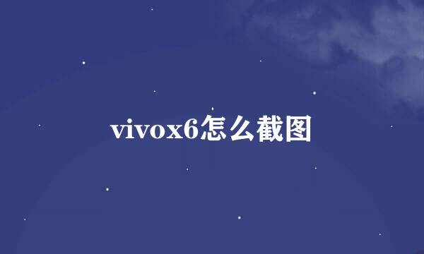 vivox6怎么截图