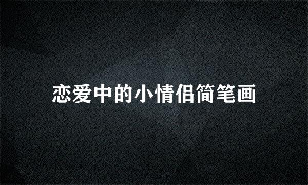 恋爱中的小情侣简笔画