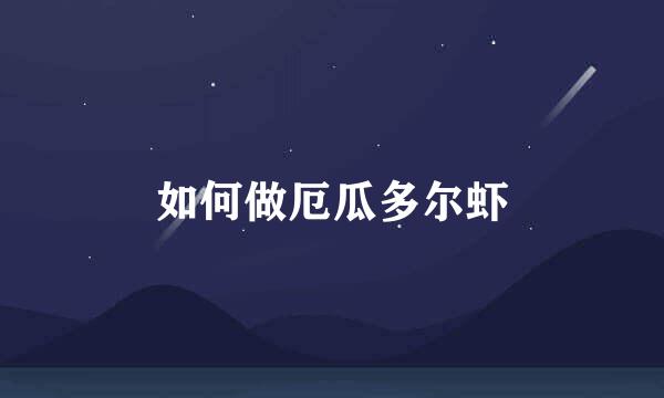 如何做厄瓜多尔虾